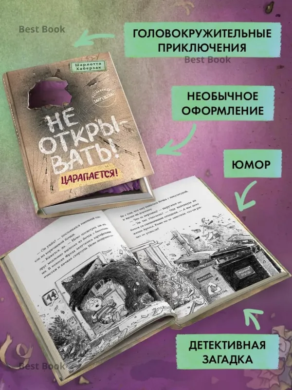 Не открывать!, Царапается! — Шарлотта Хаберзак — фото 1