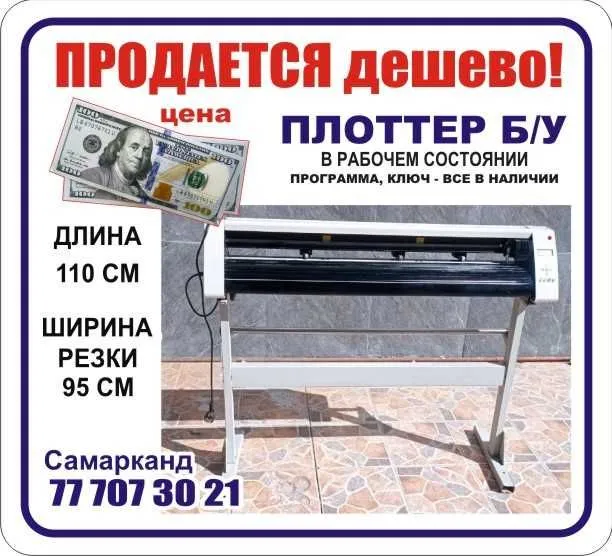 Продается Плоттер