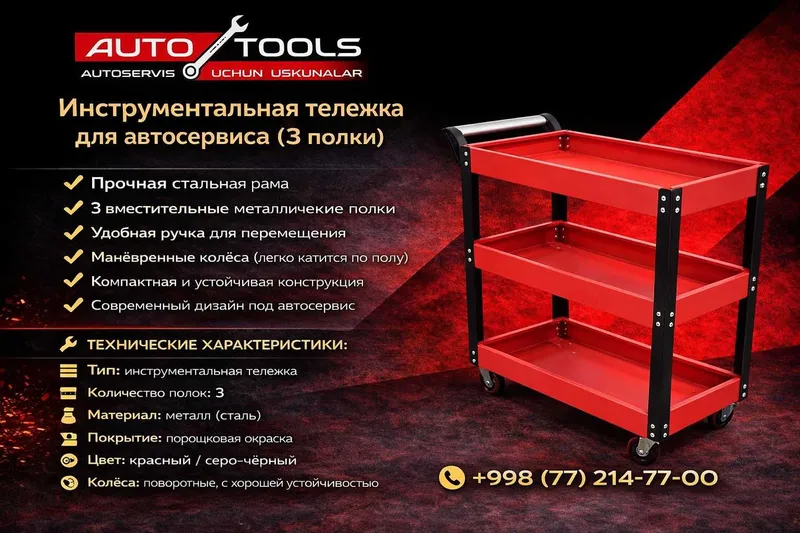 Инструментальная тележка AUTO TOOLS для автосервиса (3 полки)