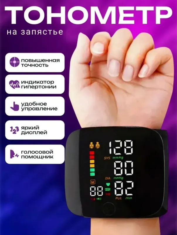 Тонометр автоматический на запястье, русская озвучка