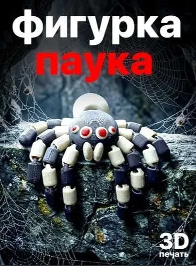 Подвижный 3D паук антистресс с гибкими лапками 11.5 см