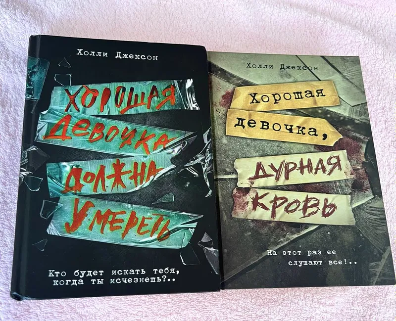 Книги, 2 и 3 части. Хорошая девочка, дурная кровь; должна умереть