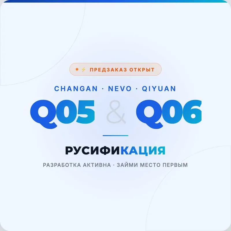 Changan Nevo Qiyuan Q05 & Q06 - Русификация на подходе!