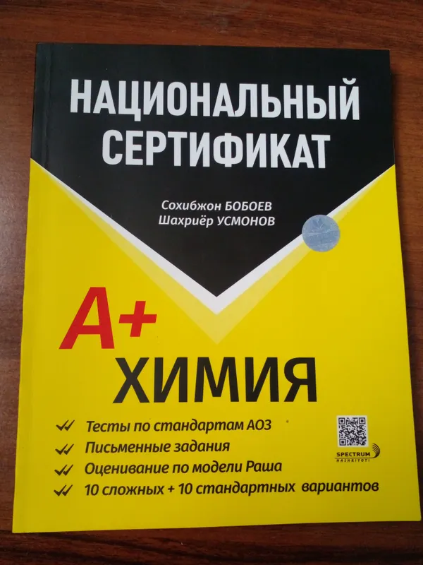 Национальный сертификат Химия А+