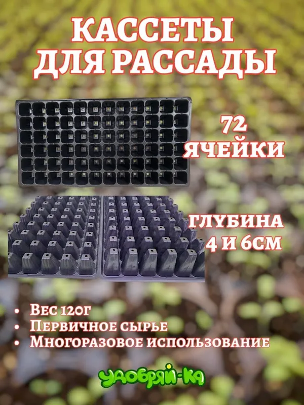 Кассеты для рассады многоразовые 7 Кассеты для рассады многоразовые 7