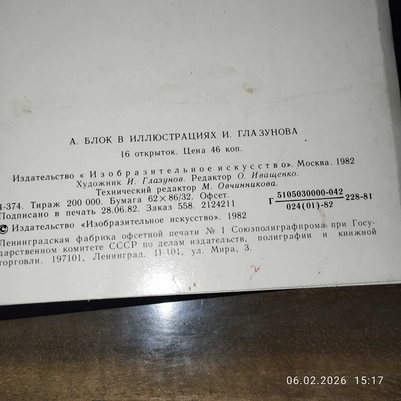 Набор открыток - А. Блок в иллюстрациях И. Глазунова — фото 1