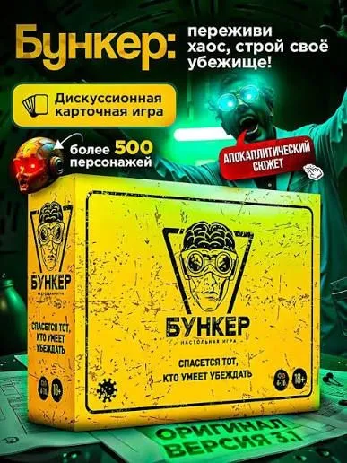 Настольная игра «Бункер» — Издание 3.2 (Полноценная версия) 1 Настольная игра «Бункер» — Издание 3.2 (Полноценная версия) 1