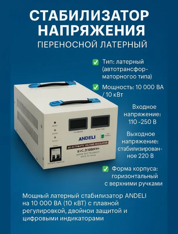 Стабилизатор напряжения Stabilizator ANDELI Stablizator 1 Стабилизатор напряжения Stabilizator ANDELI Stablizator 1