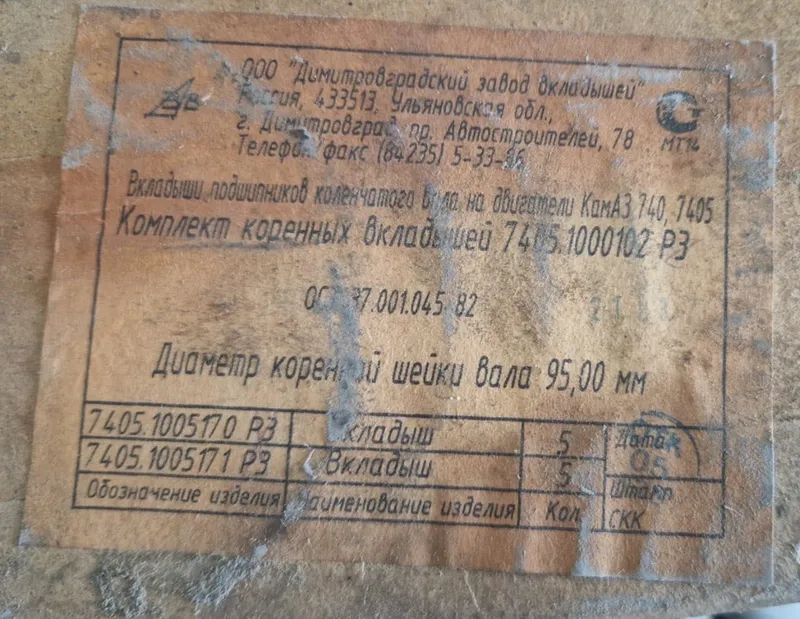 Комплект коренных вкладышей КамАЗ (на двигатель 740, 7405) — фото 1