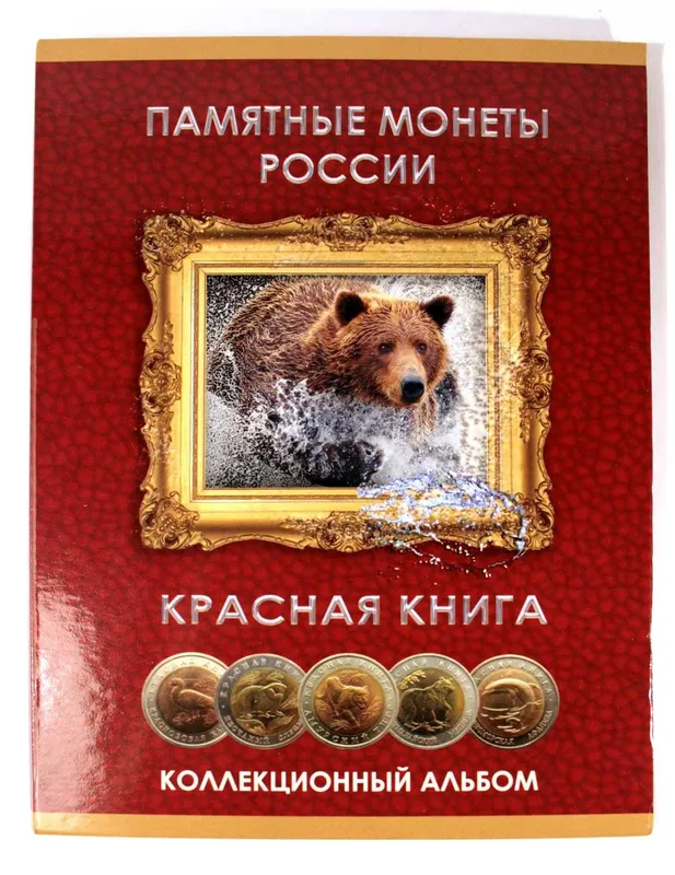 Кардонный альбом для Российских монет "Красная книга" — фото 1