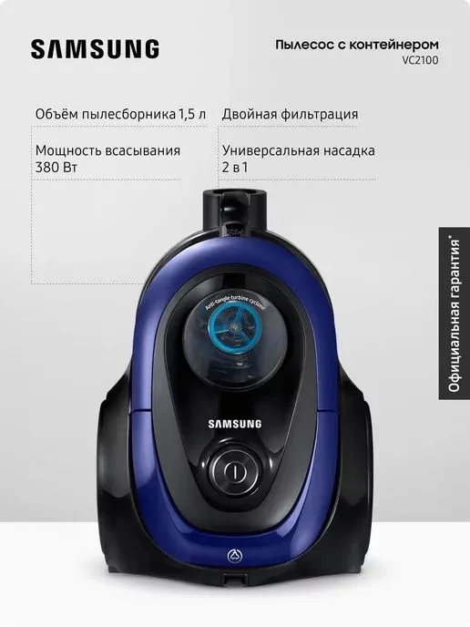 пылесос Samsung VC18M21A0SB (или схожая модель серии VC2100)