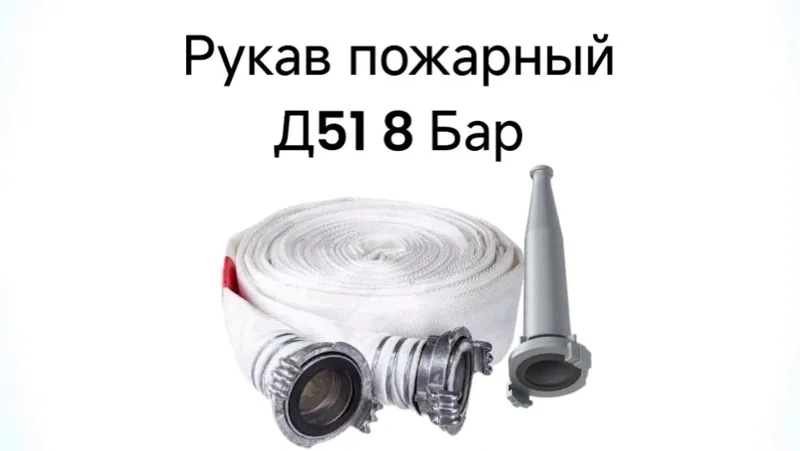 Рукав пожарный 51 мм (8 бар) в комплекте со стволом и наяской