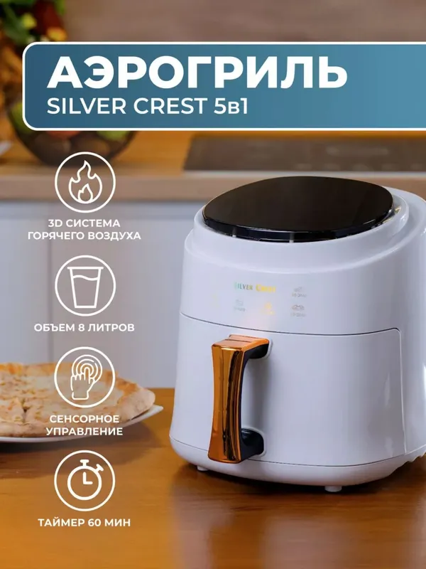 Аэрогриль новый, Silver Crest, 8литров