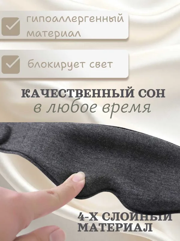 Маска для сна 3D с эффектом памяти, 99% затемнение, дышащая, 3 цвета — фото 3