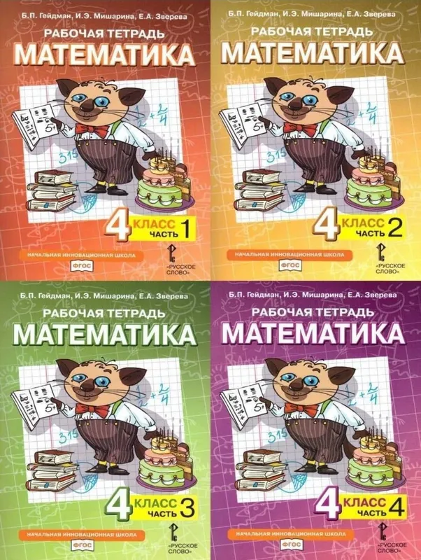 Доставка. Рабочая тетрадь математика Гейдман 1-4 класс 5