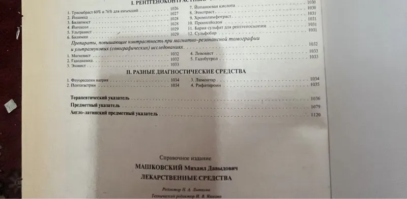 Машковский М.Д. Лекарственные средства — фото 4
