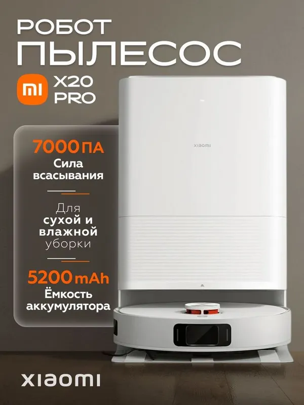 Робот-пылесос Xiaomi Robot Vacuum X20 Pro — фото 1