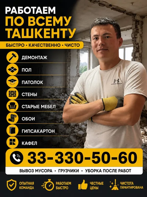 Профессионал демонтаж — Тез, сифатли ва арзон 1