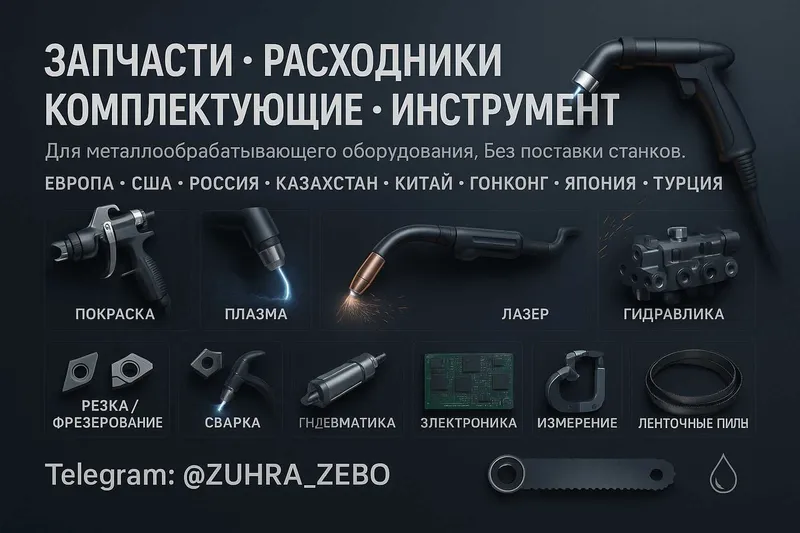 Запчасти, расходники и инструменты из Европы, США, Китая, Турции и др.