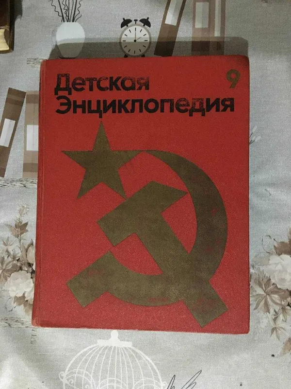Детская энциклопедия СССР (7 томов) — Академия педагогических наук