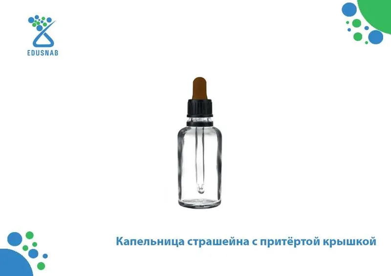 Капельница страшейна с притёртой крышкой Капельница страшейна с притёртой крышкой