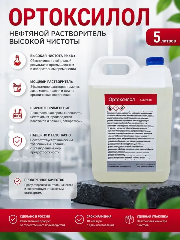 Ортоксилол растворитель