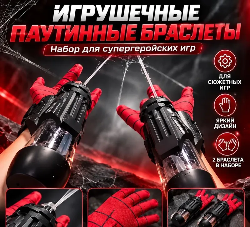 Человек паук паутинные браслеты 1 Человек паук паутинные браслеты 1