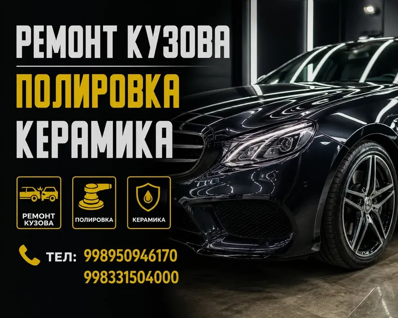 Полировка керамика кузовной ремонт
