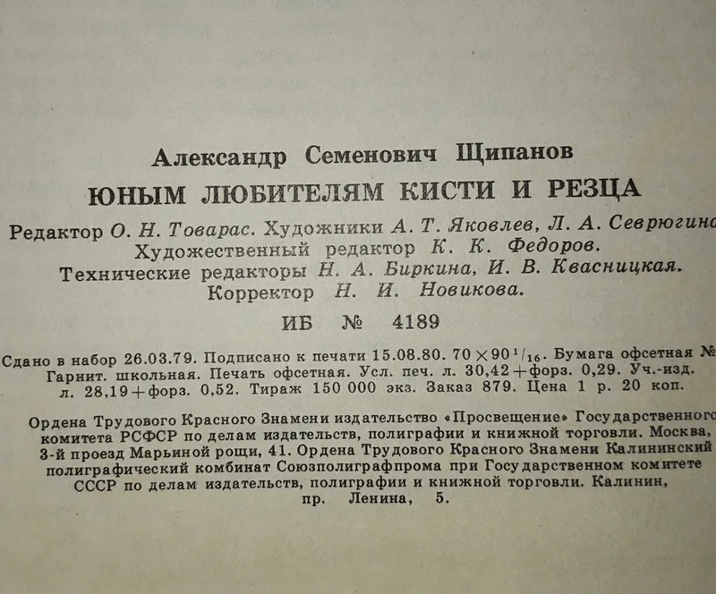 Книга - А.С. Щипанов " Юным любителям кисти и резца ", 1981 г. 3 Книга - А.С. Щипанов " Юным любителям кисти и резца ", 1981 г. 3