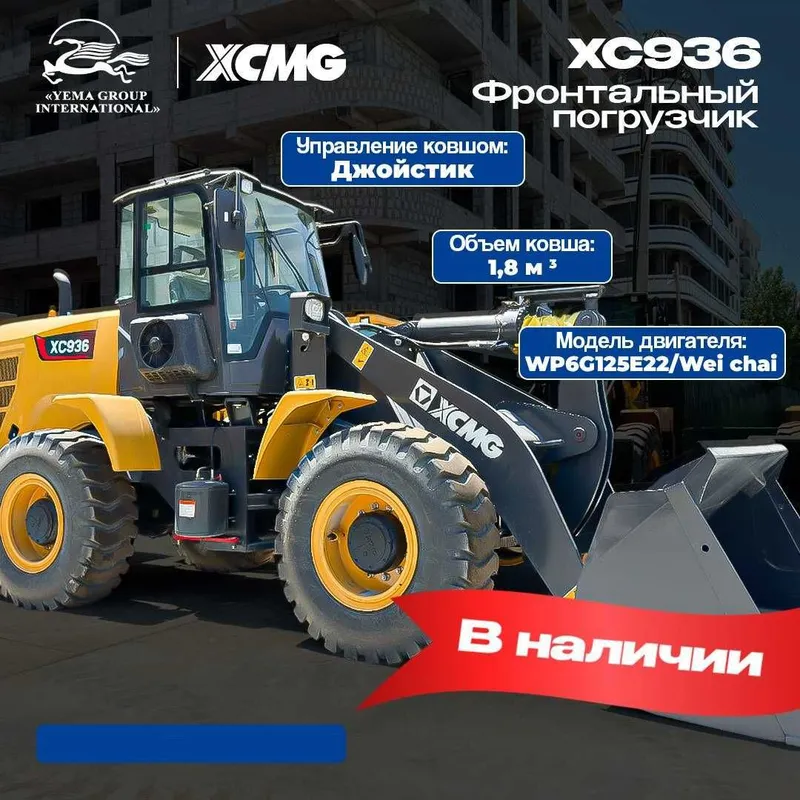 Фронтальный погрузчик XCMG XC936 1,8 куба рычаг — фото 3