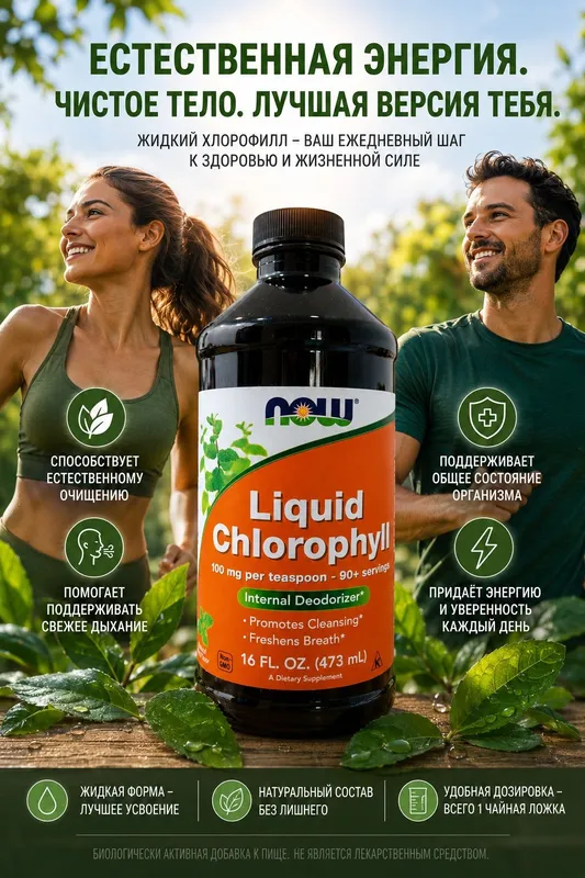 Хлорофилл жидкий Liquid Chlorophyll от now 473мл