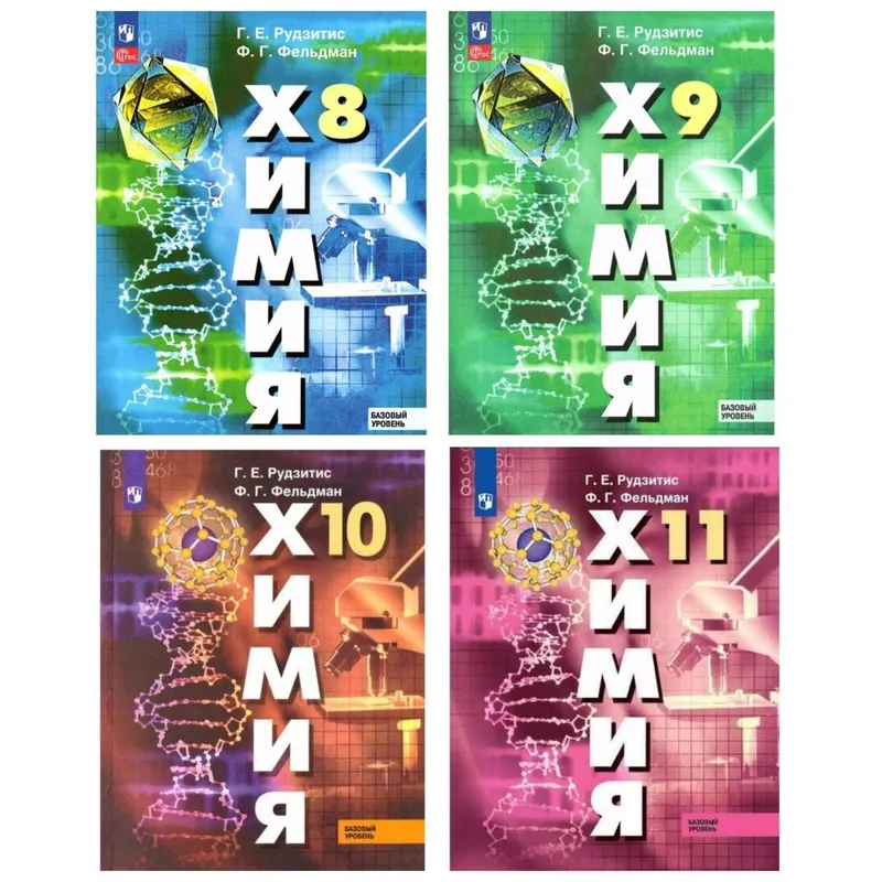 Доставка. Химия 8,9,10,11 класс Рудзитис, Фельдман 1