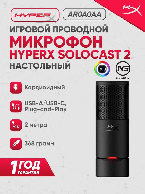 HyperX SoloCast 2 — USB микрофон 24бит/96кГц, кардиоидный, Plug&Play для стримов и подкастов