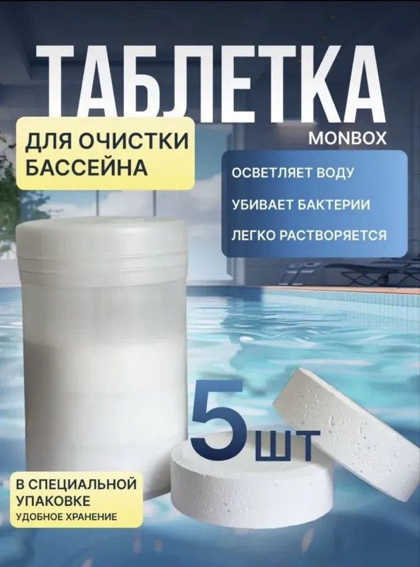 Таблетка Хлор для очистки Бассейнов — фото 3