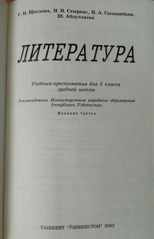 Доставка. Литература 5,8,9 класс хрестоматия — фото 1