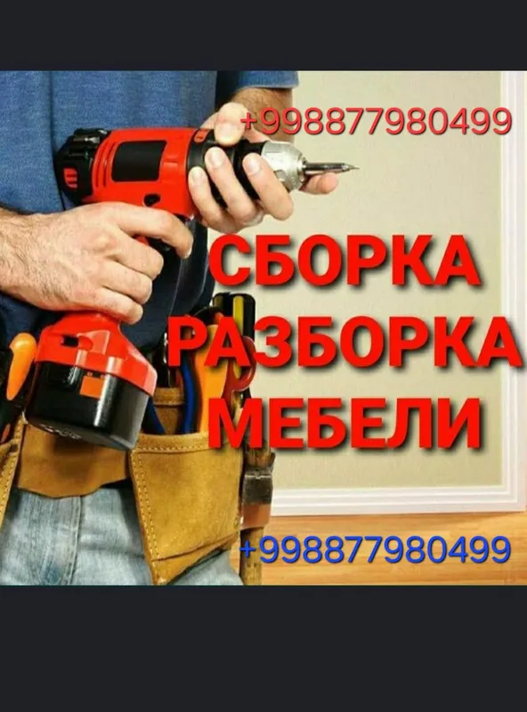 Сборка/разборка мебели 1 Сборка/разборка мебели 1