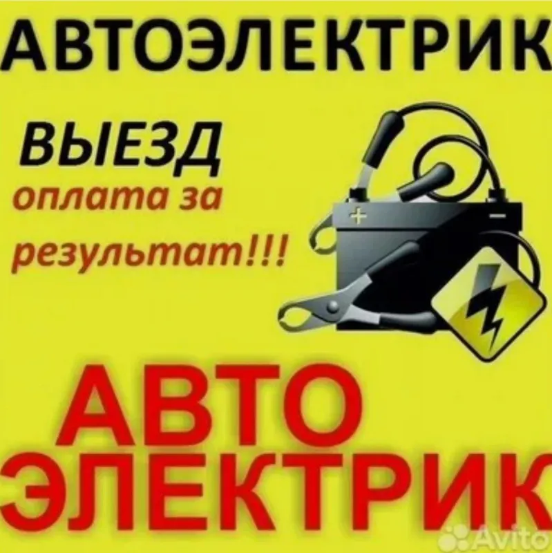 Выезд автоэлектрик