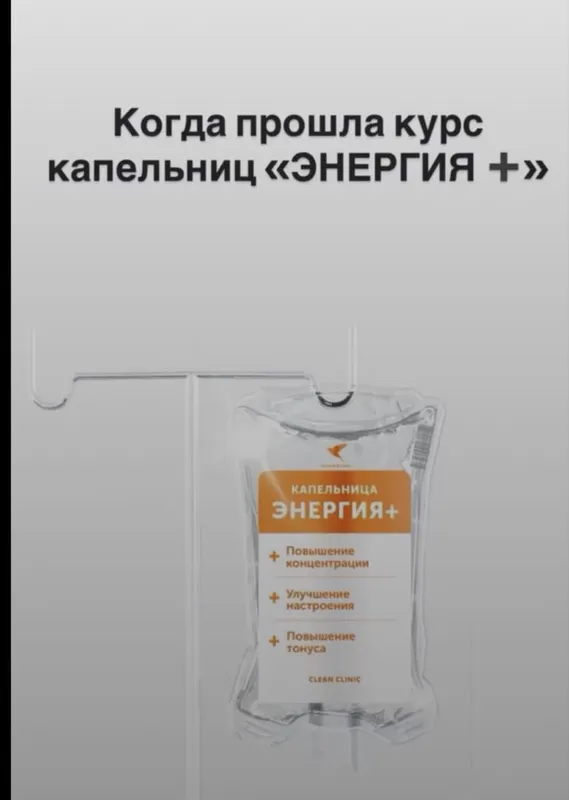 Детокс ,энергия ,антистресс и др капельницы на дому — фото 5
