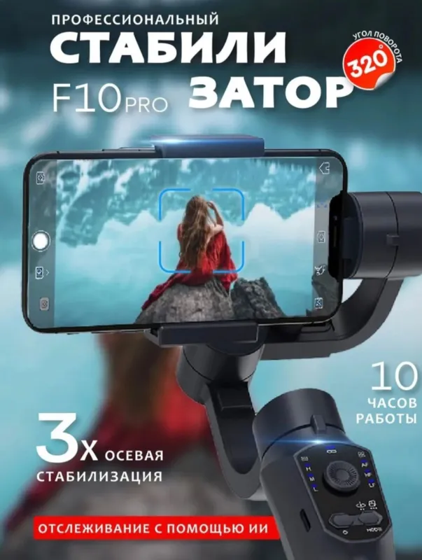 Smartfonlar uchun F10 PRO uch oʻqli stabilizator 1