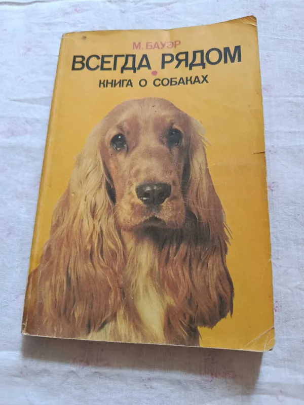 Продам книгу о собаках ВСЕГДА РЯДОМ. Продам книгу о собаках ВСЕГДА РЯДОМ.