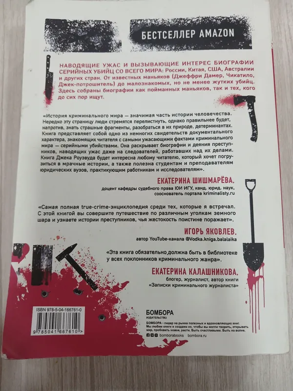 книга про серийных убийц со всего мира — фото 1
