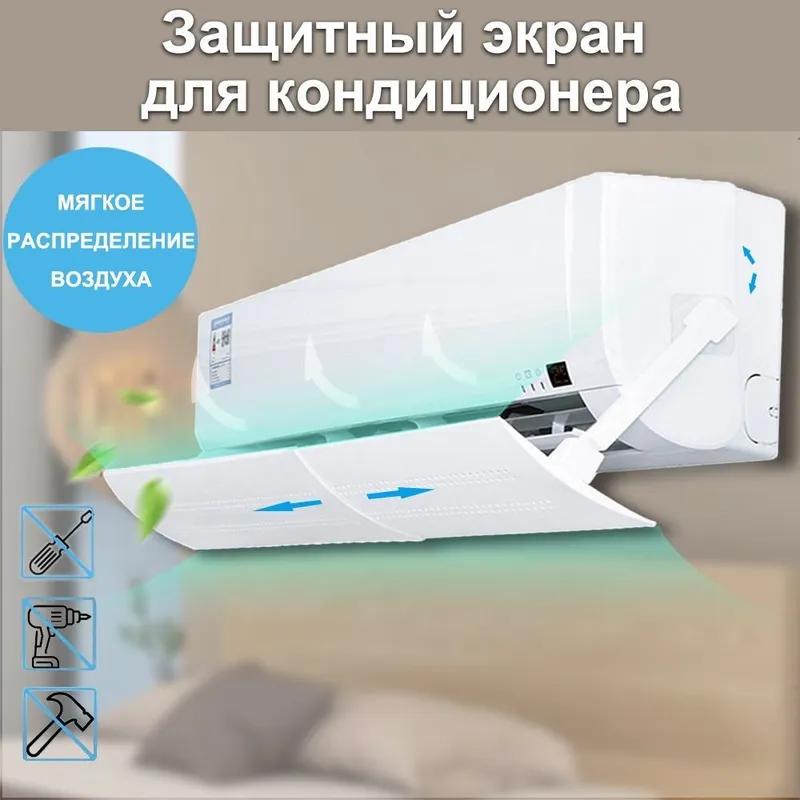 Защитный экран для кондиционера