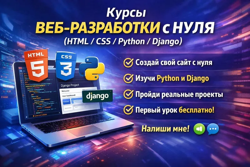 Курсы веб-разработки с нуля (HTML / CSS / Python / Django)