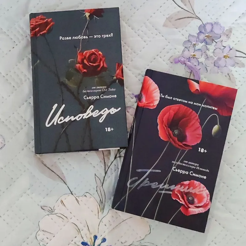 Сьерра Симоне "Исповедь" & "Грешник" Сьерра Симоне "Исповедь" & "Грешник"