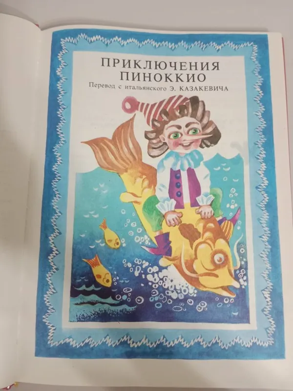 Книга приключение деревянной куклы — фото 1