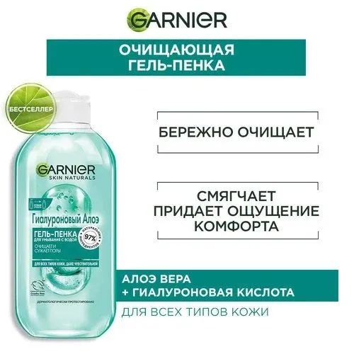 Гель пенка Алоэ от Garnier