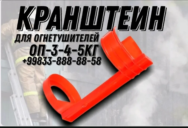 кранштеин для огнетушителей порошковых