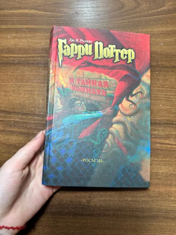 Книга Гарри Поттер и тайная комната 1
