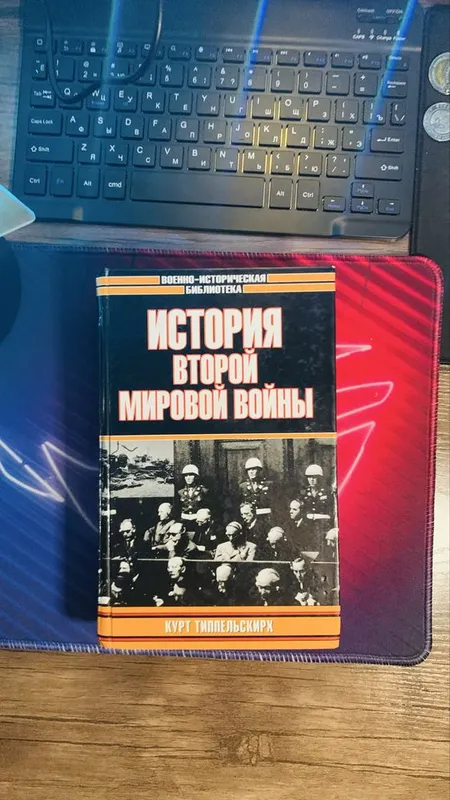 Книга «Истори второй мировой войны» — фото 1