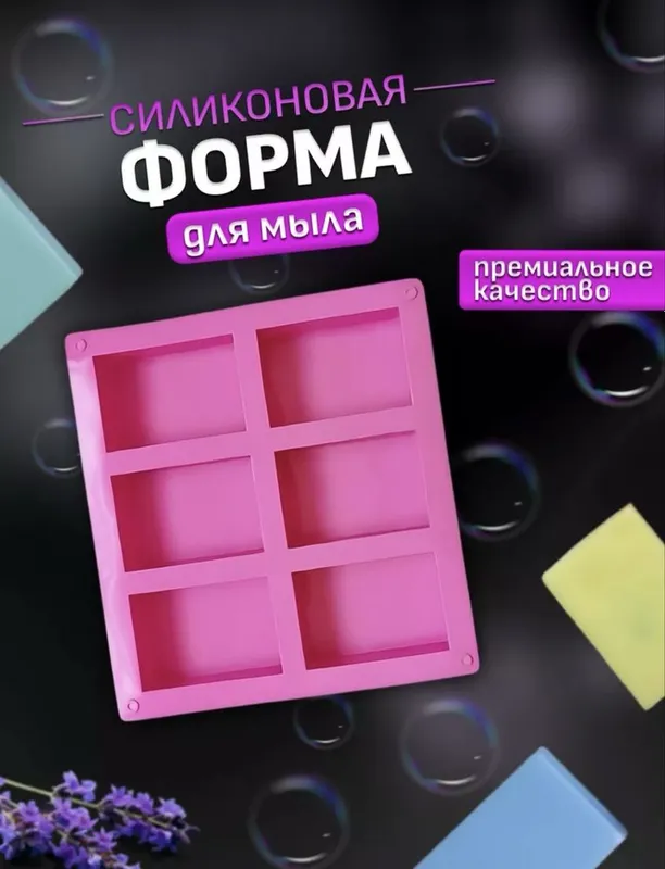 Форма доя мыла силиконовая